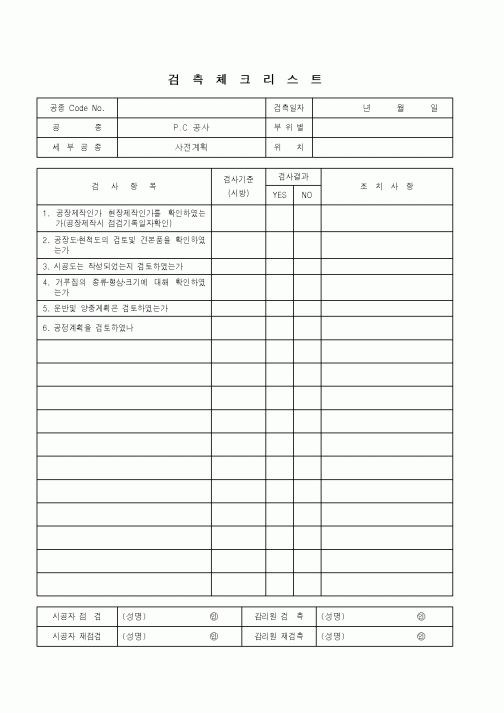 (품질관리)검측체크리스트(P.C 공사 - 사전계획)