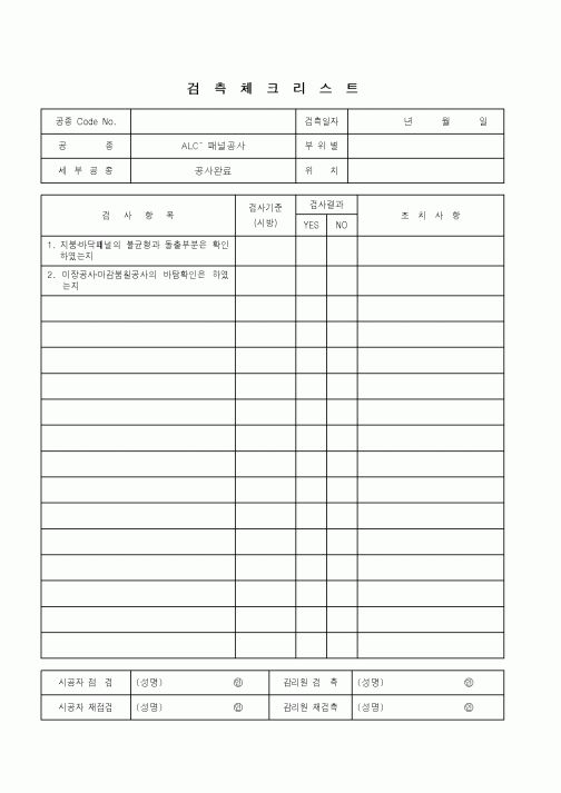 (품질관리)검측체크리스트(ALC-패널공사 - 공사완료)
