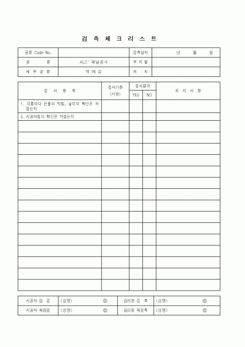 (품질관리)검측체크리스트(ALC-패널공사 - 먹메김)