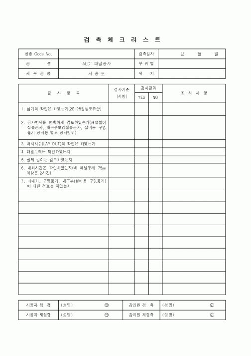 (품질관리)검측체크리스트(ALC-패널공사 - 시공도)