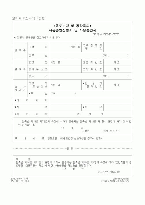 (건설교통부)(용도변경 및 공작물의) 사용승인신청서 및 사용승인서