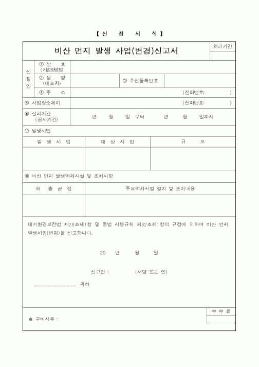 (환경관리)비산 먼지 발생 사업(변경)신고서