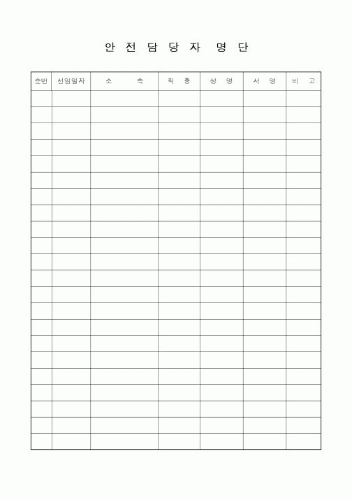 (안전관리)안전담당자 명단
