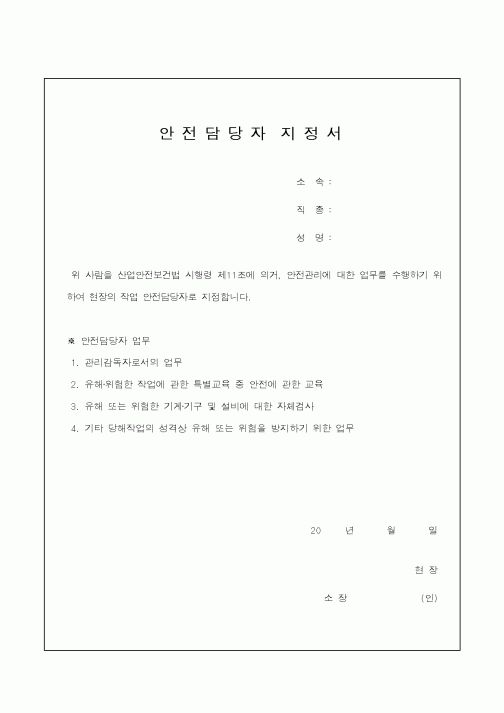 (안전관리)안전담당자지정서