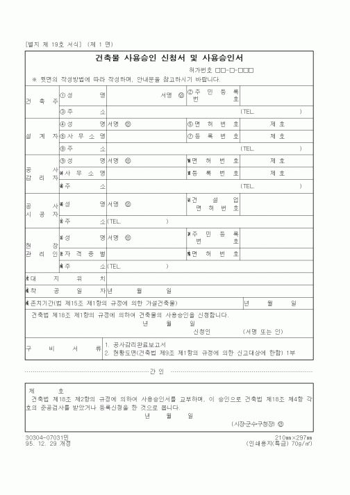 (기타건설)건축물 사용승인 신청서 및 사용승인서