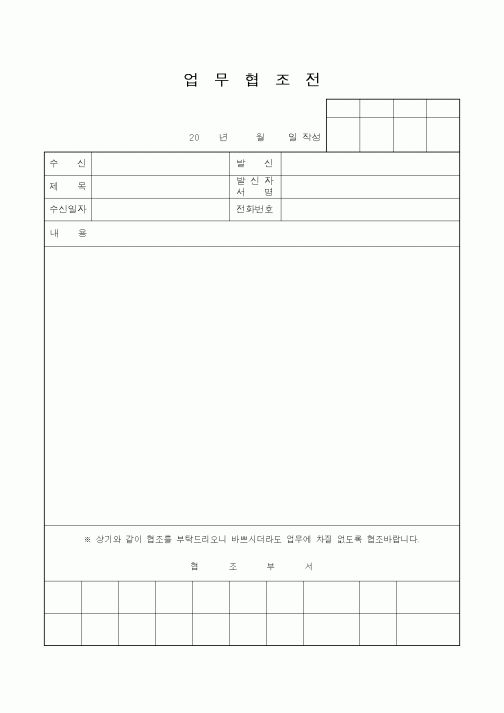 (공사예산/실행)업무협조전