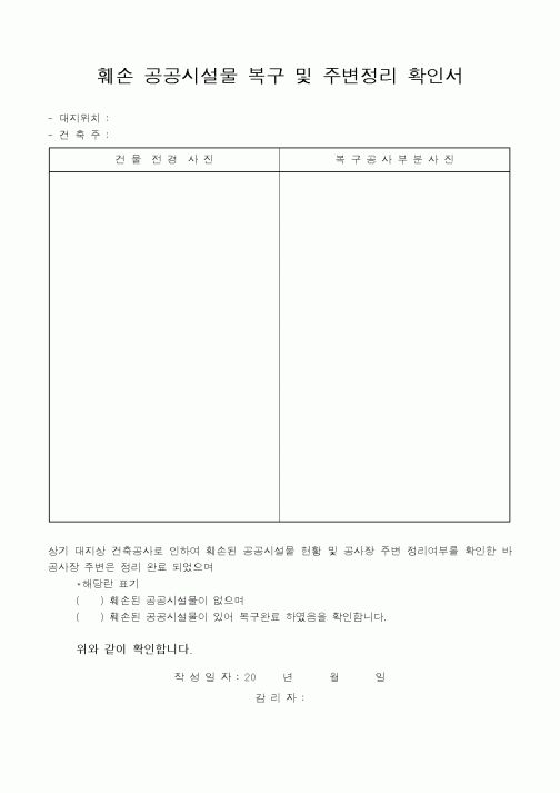 (환경관리)훼손 공공시설물 복구 및 주변정리 확인서