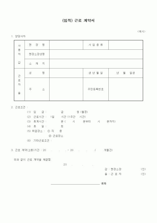 (근로계약서)(임직) 근로 계약서