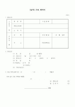 (근로계약서)(임직) 근로 계약서