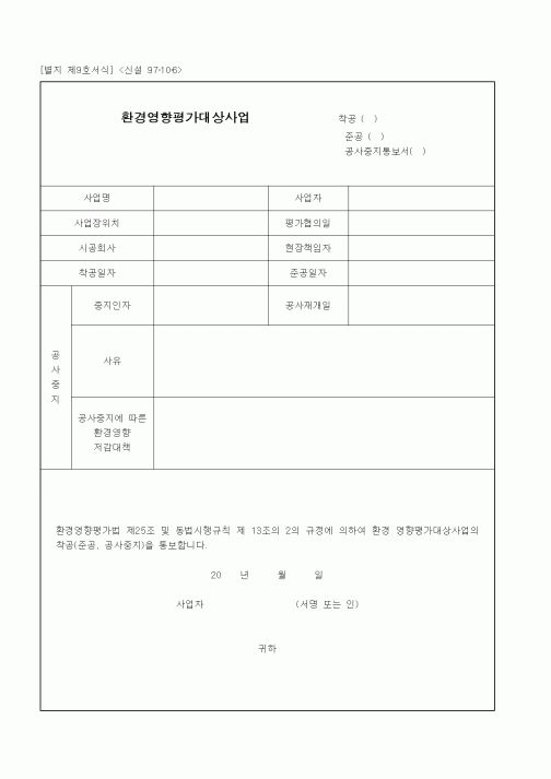 (현장/공사착공)환경영향평가대상사업