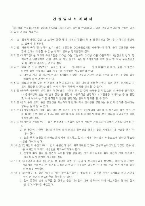 (부동산매매/임대)사용목적제한 건물임대차계약서