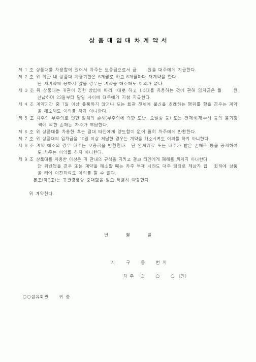 (기타계약서)상품대임대차계약서
