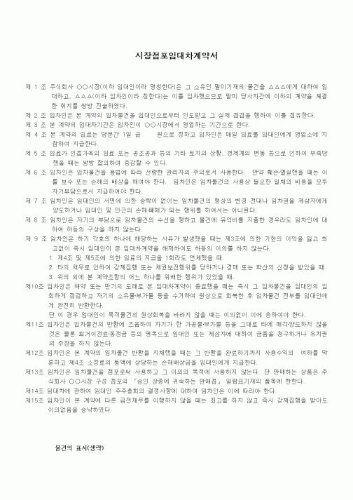 (부동산매매/임대)시장점포 임대차계약서
