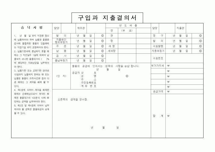 (구매/외주서식)구입과지출결의서