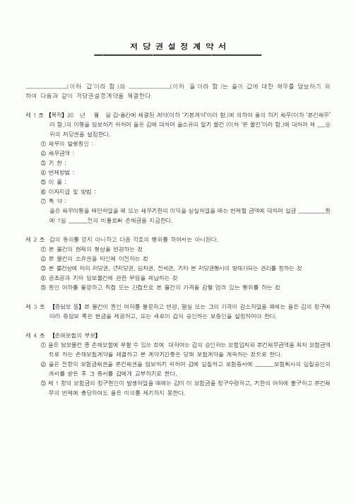 (기타계약서)저당권설정계약서2
