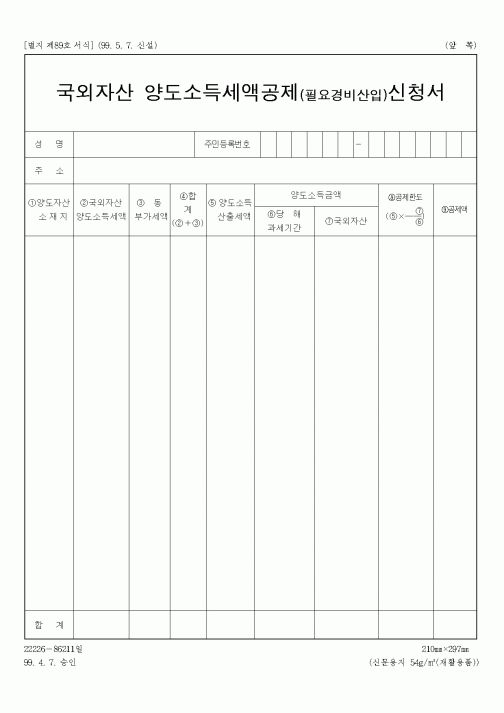 (총무)국외자산 양도소득세액공재(필요경비산입)신청서