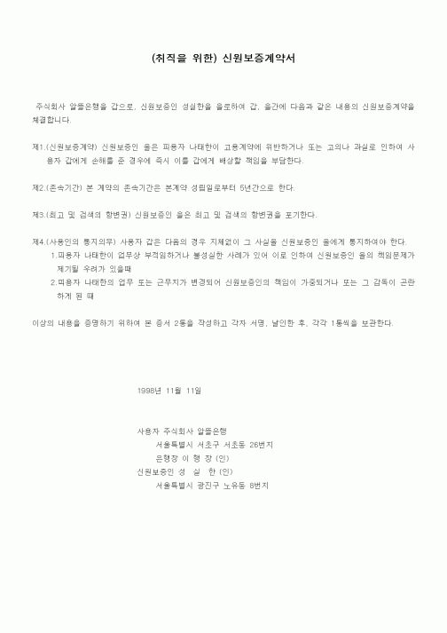 (기타계약서)(취직을 위한) 신원보증계약서