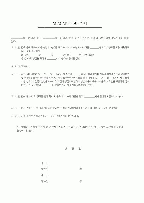 (기타계약서)영업양도계약서(2)1