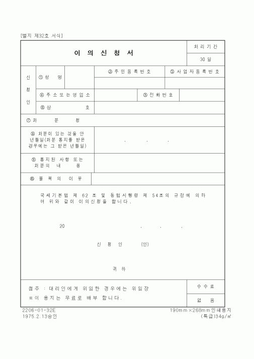 (기타행정서식)이의신청서