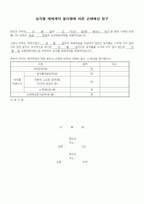(기타계약서)농작물 매매계약 불이행에 따른 손해배상 청구1