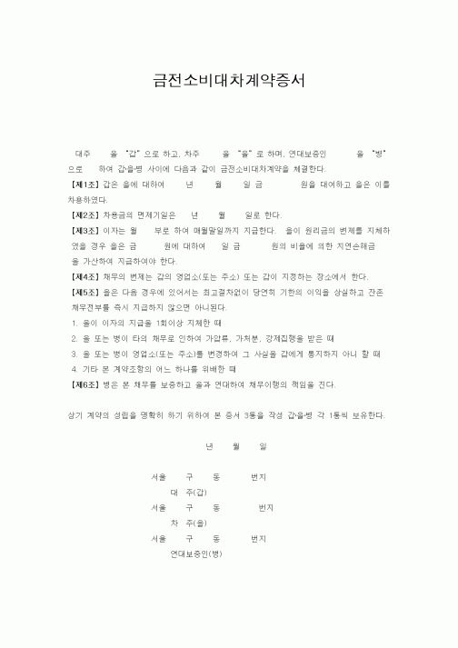 (은행/금융)금전소비대차계약서