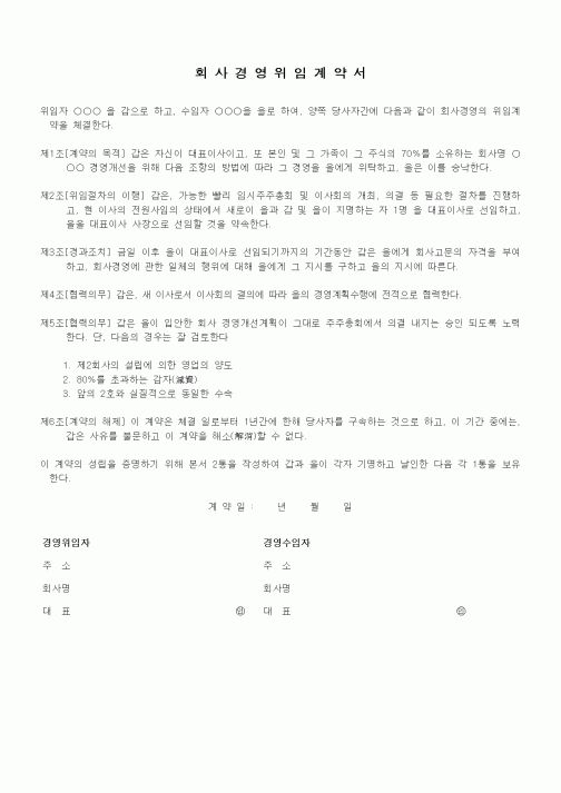 (기타계약서)회사경영위임계약서1