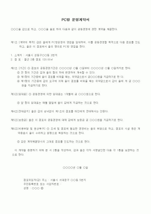 (기타계약서)PC방 운영계약서