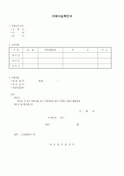 (부동산)거래사실확인서1