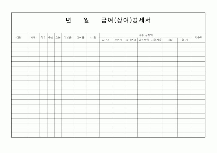 (총무)급여,상여명세서