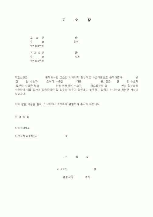(채권/채무)고소장(대금횡령)