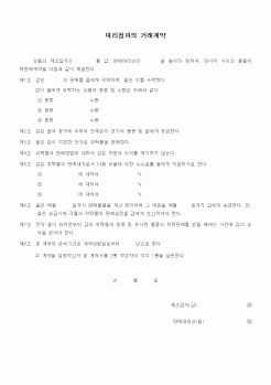 (기타계약서)대리점과의 거래계약(물품위탁판매계약)