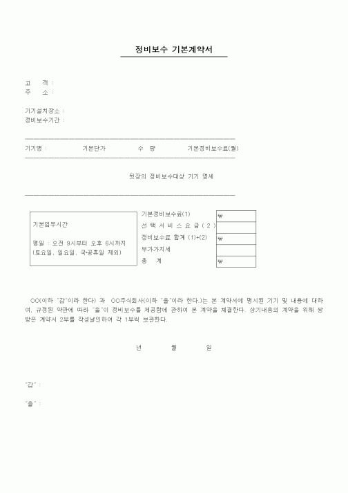(기타계약서)정비보수 기본계약서