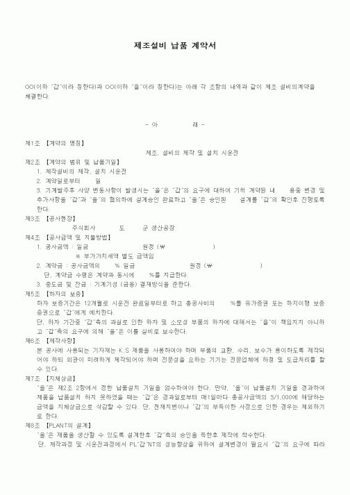 (기타계약서)제조설비 납품 계약서