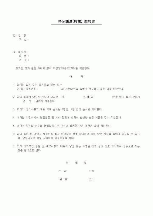 (기타계약서)지분양도(동업)계약서