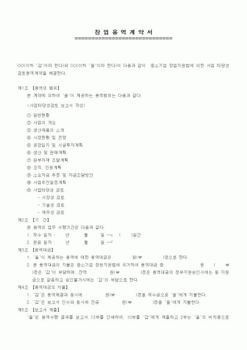 (기타계약서)창업용역계약서
