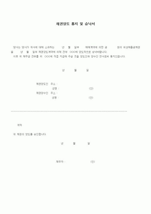 (계약서/견적서)채권양도 통지 및 승낙서
