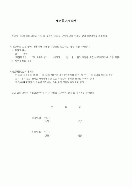 (기타계약서)채권증여계약서