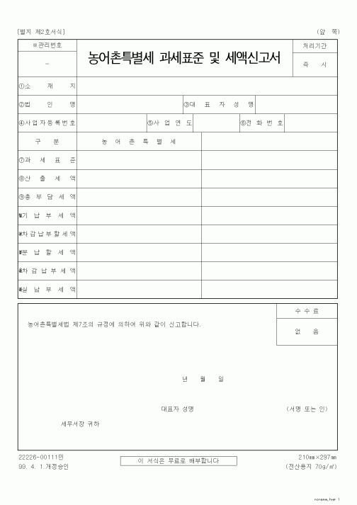 (농림부)농어촌특별세 과세표준 및 세액신고서
