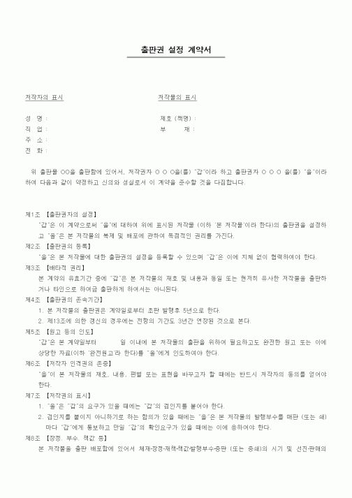 (기타계약서)출판권 설정 계약서