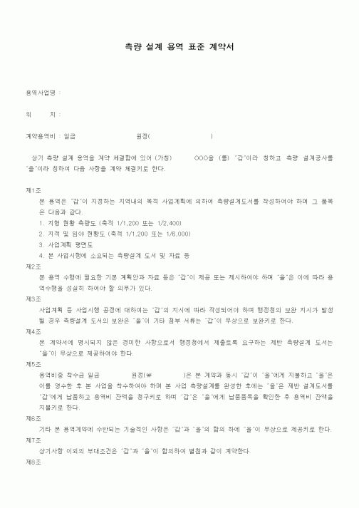 (기타계약서)측량 설계 용역 표준 계약서