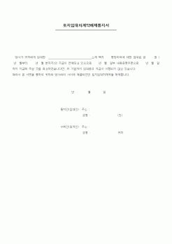 (부동산매매/임대)토지임대차계약해지통지서