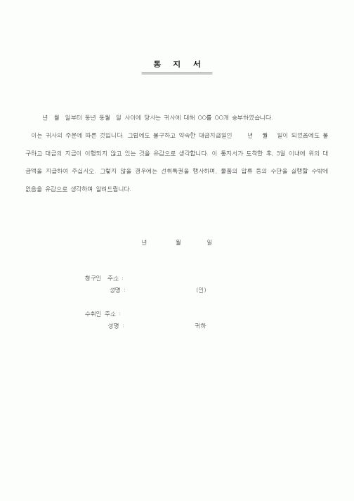 (기타)통지서(대금지급이행촉구)