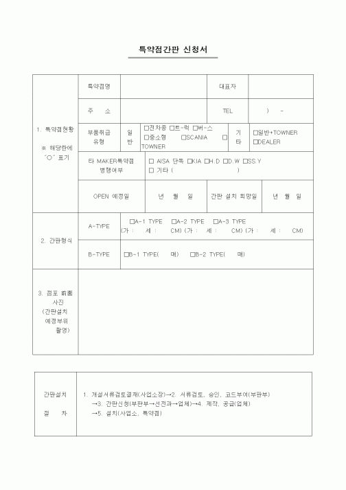 (기타)특약점간판 신청서