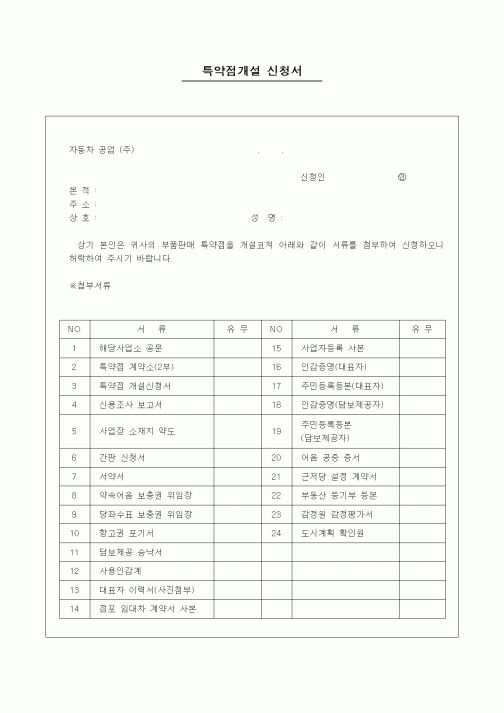 (기타)특약점개설 신청서