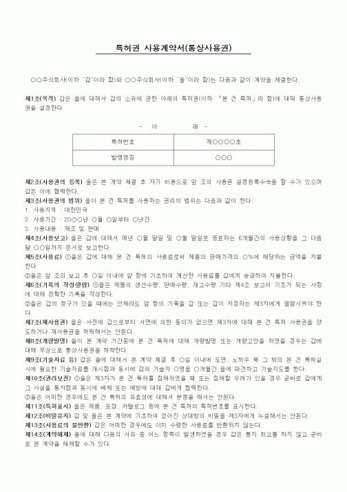 (기타계약서)특허권 사용계약서(통상사용권)