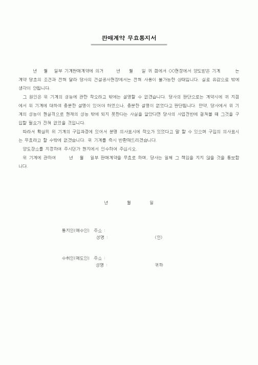 (기타)판매계약 무효통지서