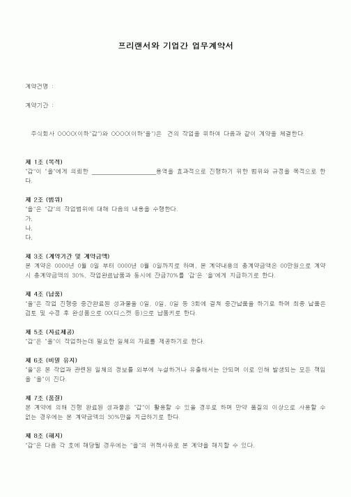 (기타계약서)프리랜서와 기업간 업무계약서