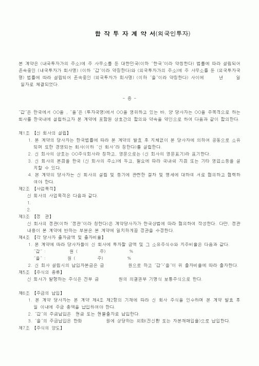 (기타계약서)합작투자계약서 (해외투자 2)