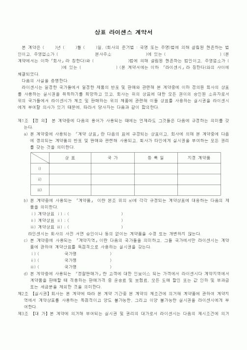 (기타계약서)상표 라이센스 계약서