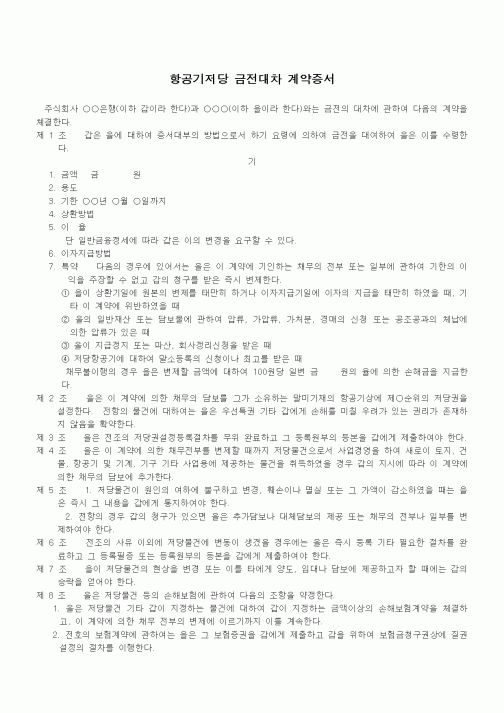 (기타계약서)항공기저당 금전대차 계약증서
